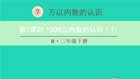 数学二年级下册1000以内数的认识示范课ppt课件