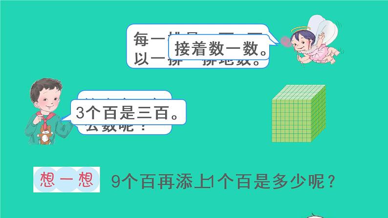 二年级数学下册7万以内数的认识第1课时1000以内数的认识1课件07