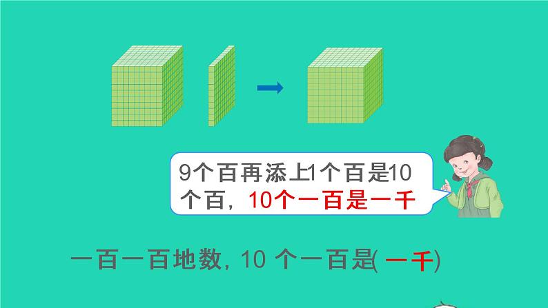 二年级数学下册7万以内数的认识第1课时1000以内数的认识1课件08