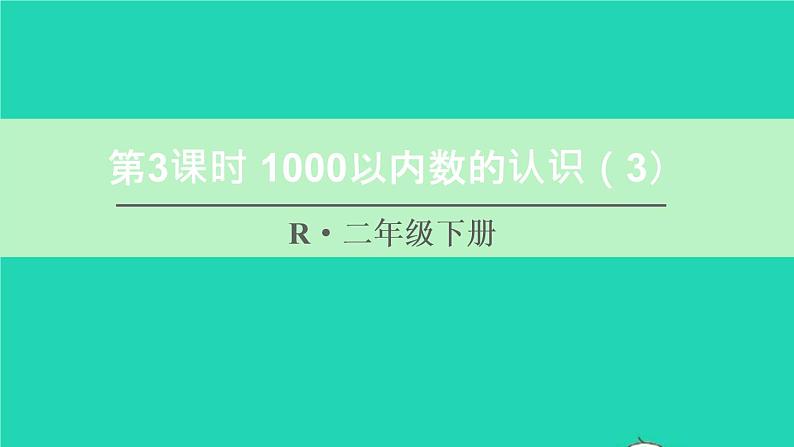 二年级数学下册7万以内数的认识第3课时1000以内数的认识3课件01