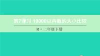 人教版二年级下册10000以内数的认识背景图课件ppt