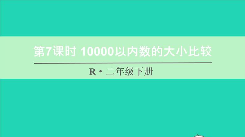 二年级数学下册7万以内数的认识第7课时10000以内数的大小比较课件01