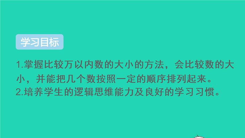 二年级数学下册7万以内数的认识第7课时10000以内数的大小比较课件02