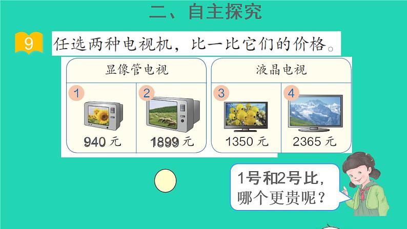 二年级数学下册7万以内数的认识第7课时10000以内数的大小比较课件05