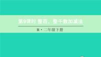 小学数学人教版二年级下册7 万以内数的认识整百、整千数加减法说课ppt课件