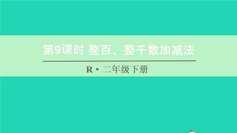 二年级数学下册7万以内数的认识第9课时整百整千数加减法课件01