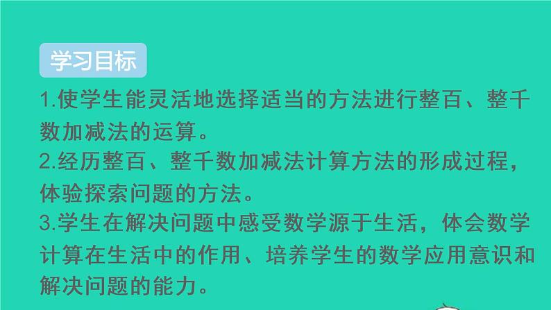 二年级数学下册7万以内数的认识第9课时整百整千数加减法课件02