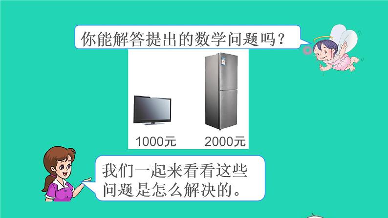 二年级数学下册7万以内数的认识第9课时整百整千数加减法课件04