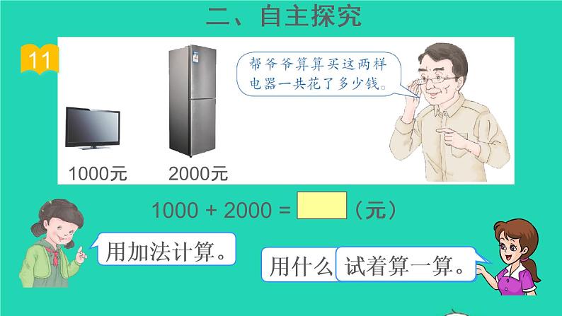 二年级数学下册7万以内数的认识第9课时整百整千数加减法课件05