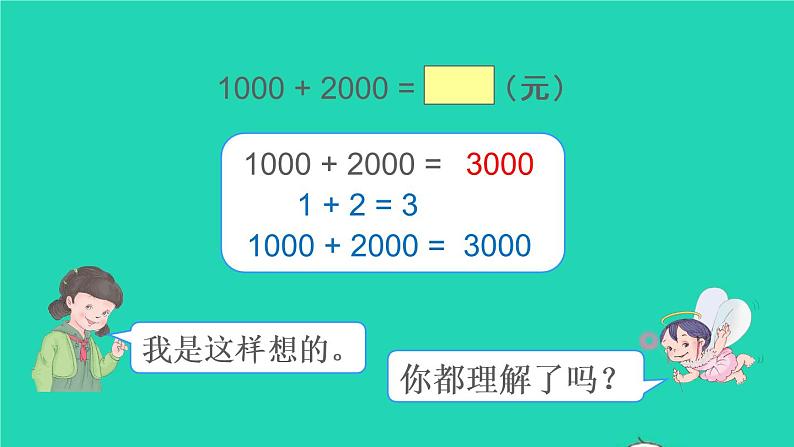 二年级数学下册7万以内数的认识第9课时整百整千数加减法课件07