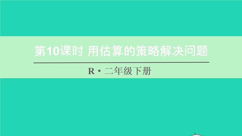 二年级数学下册7万以内数的认识第10课时用估算的策略解决问题课件第1页