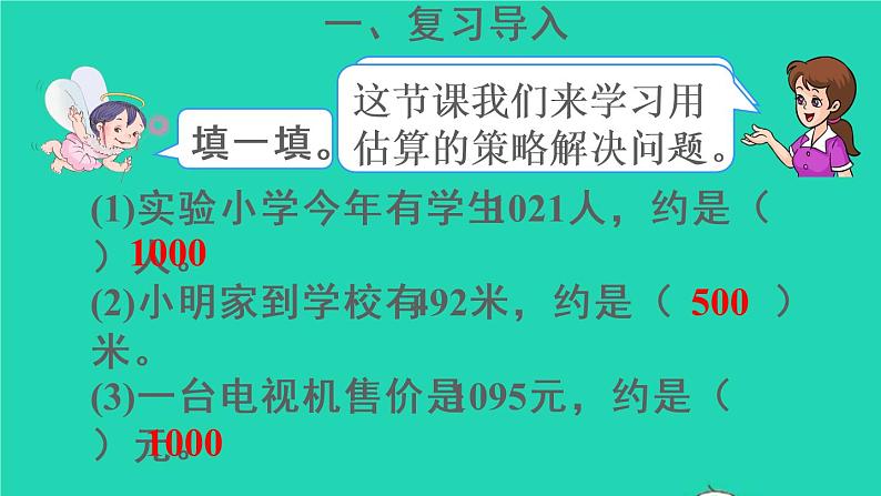 二年级数学下册7万以内数的认识第10课时用估算的策略解决问题课件第3页