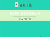 二年级数学下册8克和千克第1课时克和千克的认识课件