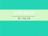 二年级数学下册8克和千克第2课时解决问题课件