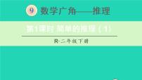 小学数学人教版二年级下册9 数学广角——推理评课课件ppt