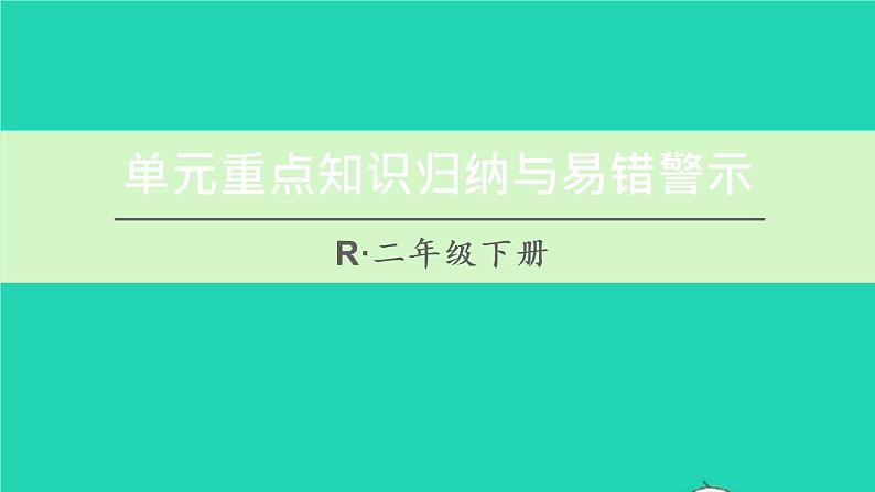 二年级数学下册9数学广角__推理单元重点知识归纳与易错警示课件01