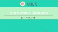 人教版二年级下册10 总复习复习ppt课件