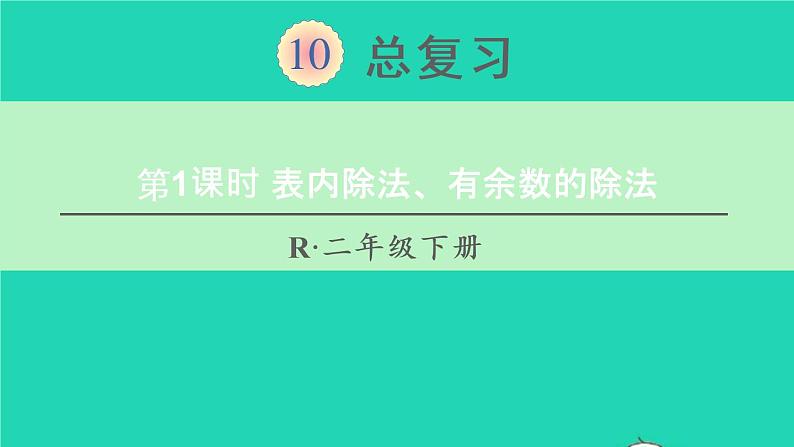 二年级数学下册10总复习第1课时表内除法有余数的除法课件01