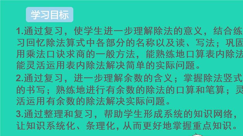 二年级数学下册10总复习第1课时表内除法有余数的除法课件02