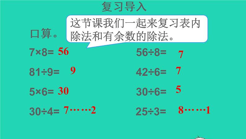 二年级数学下册10总复习第1课时表内除法有余数的除法课件03