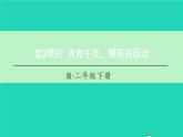 二年级数学下册10总复习第3课时克和千克图形的运动课件