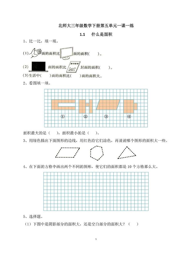 北师大版三年级数学下册第五单元一课一练01