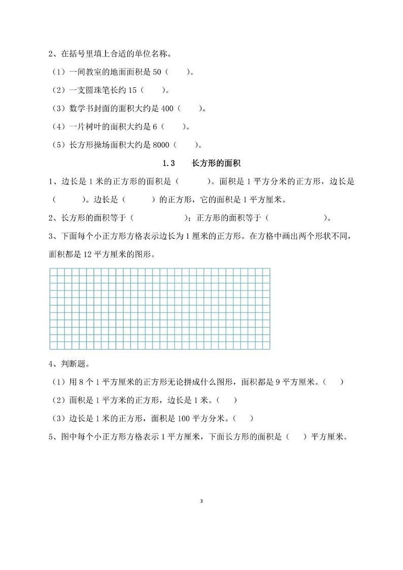 北师大版三年级数学下册第五单元一课一练03