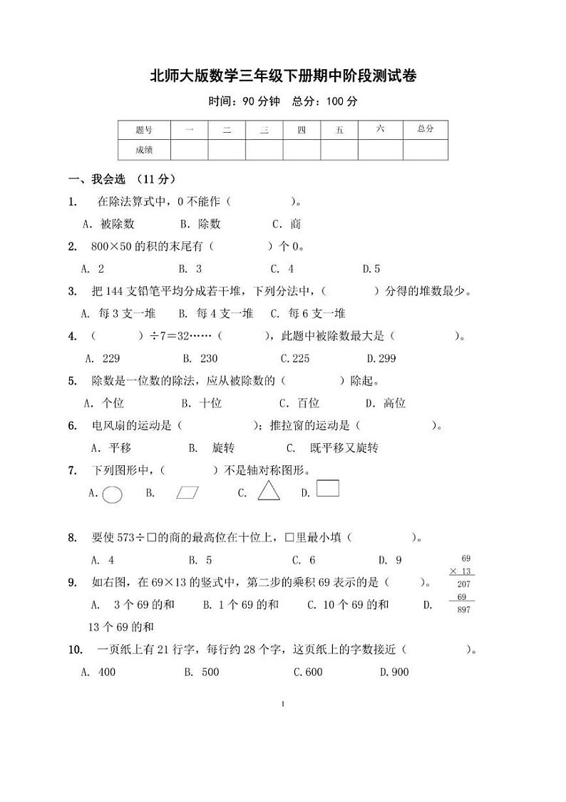北师大版三年级数学下册期中考试卷第1页