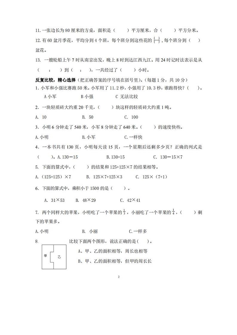 北师大版三年级数学下册期末考试卷第2页