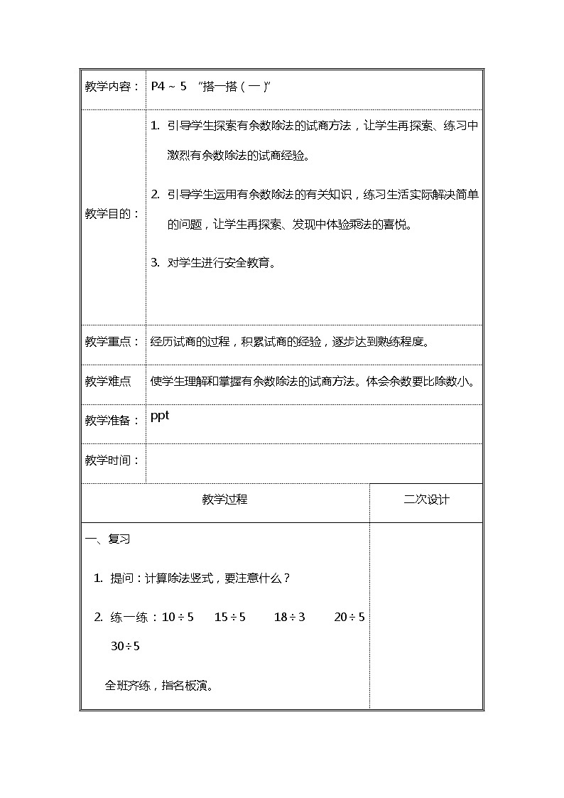 北师大二年级数学下册第1单元除法第2课时搭一搭（一）教案01