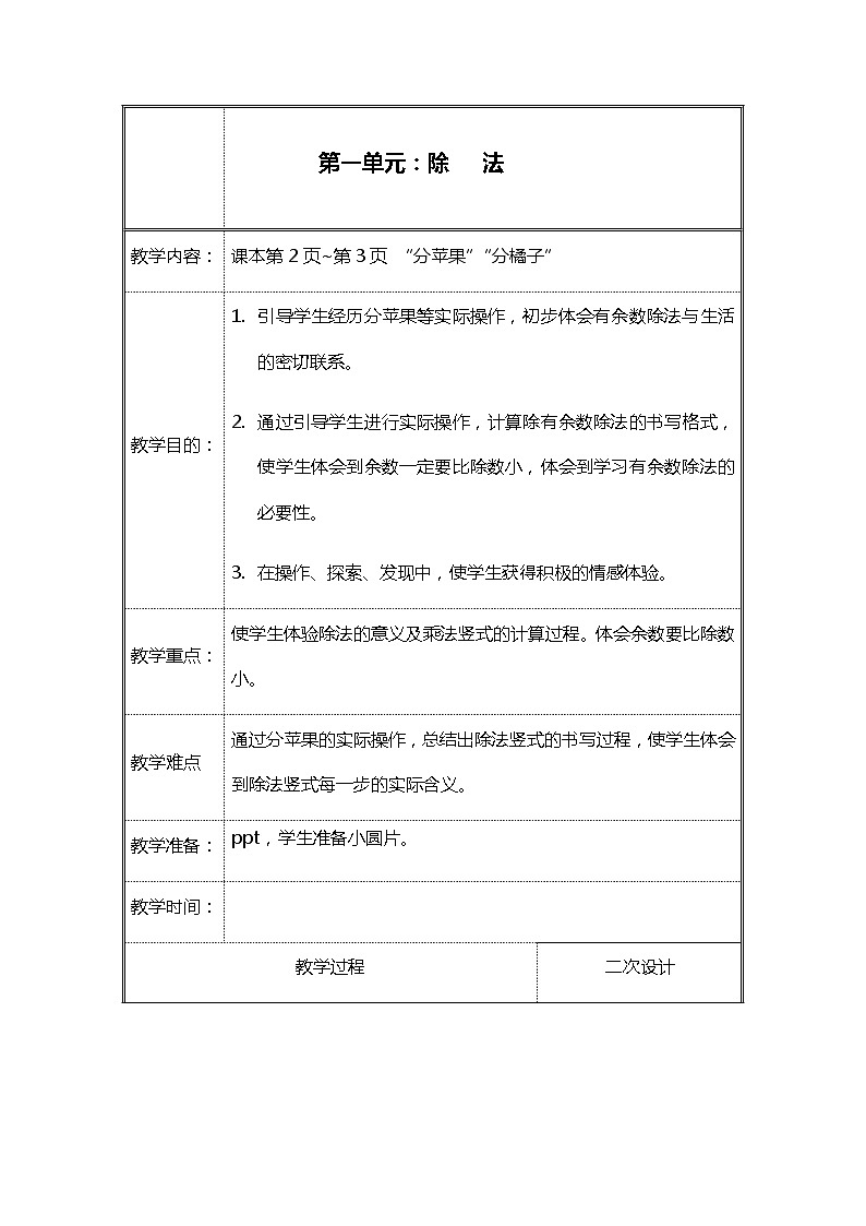 北师大二年级数学下册第1单元除法第1课时分苹果教案01