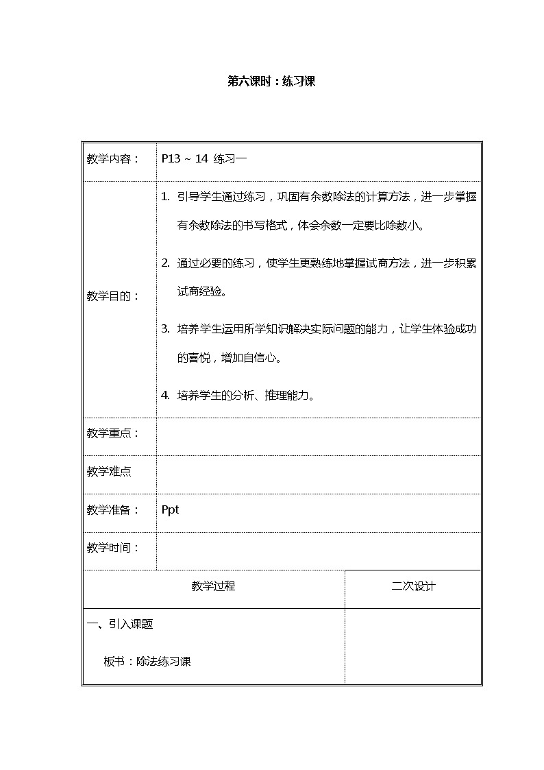 北师大二年级数学下册第1单元除法第6课时练习教案01