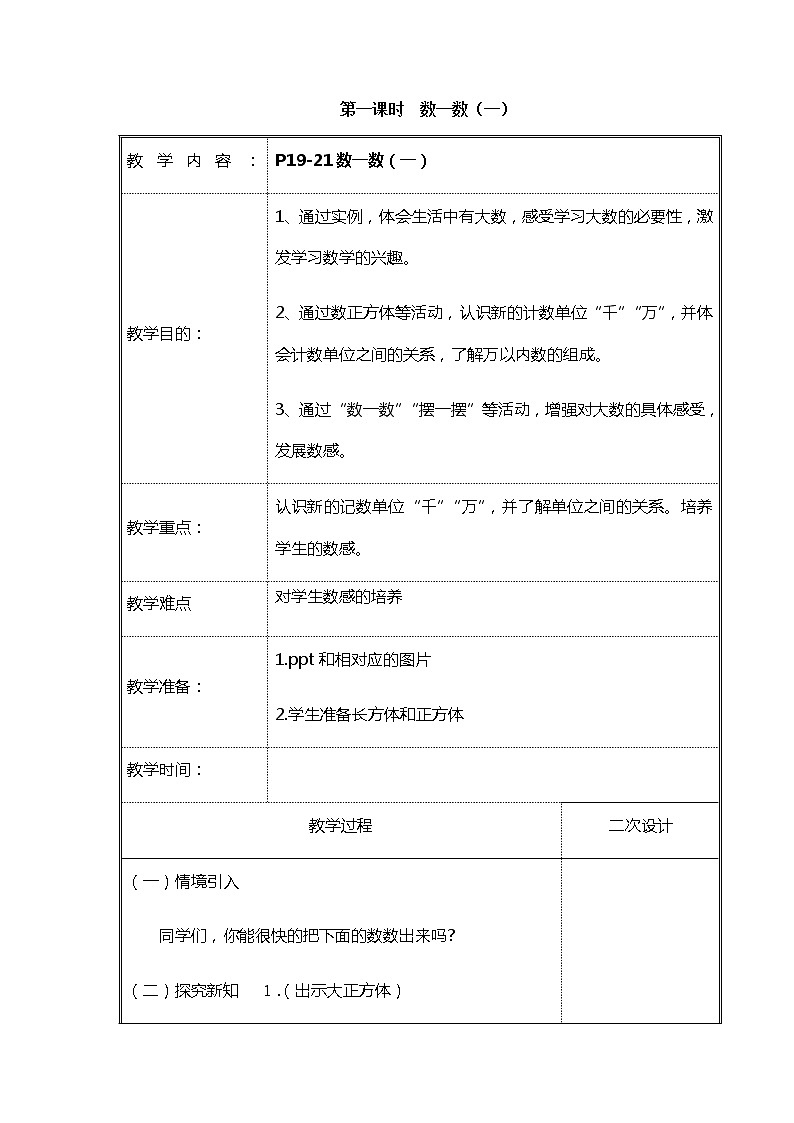 北师大二年级数学下册第3单元生活中的大数第1课时数一数（一）教案01