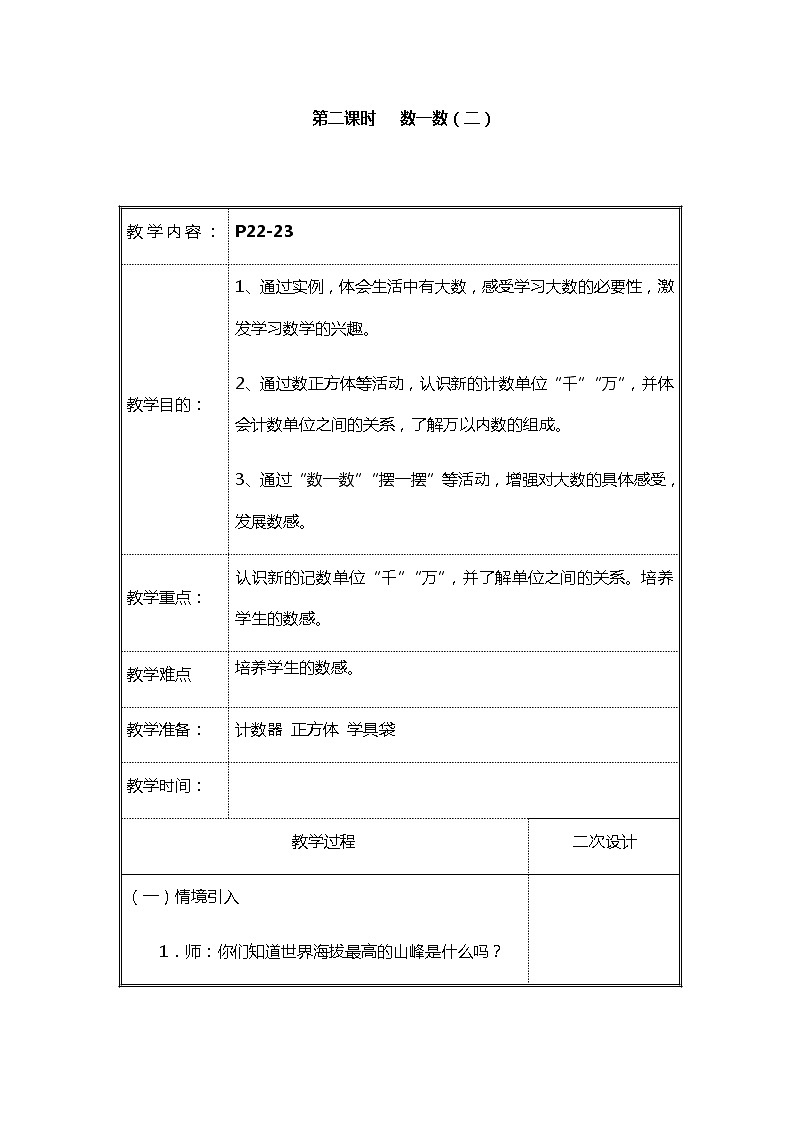 北师大二年级数学下册第3单元生活中的大数第2课时数一数（二）教案第1页