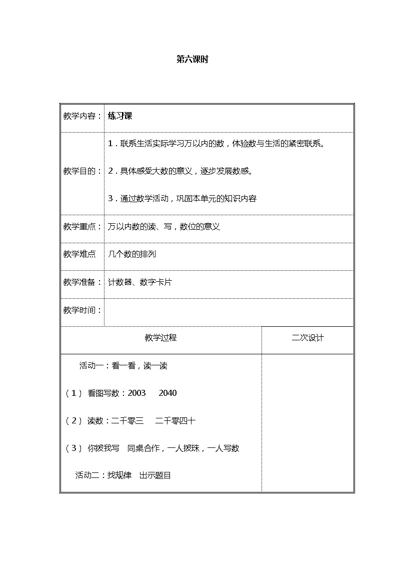 北师大二年级数学下册第3单元生活中的大数第6课时练习教案第1页