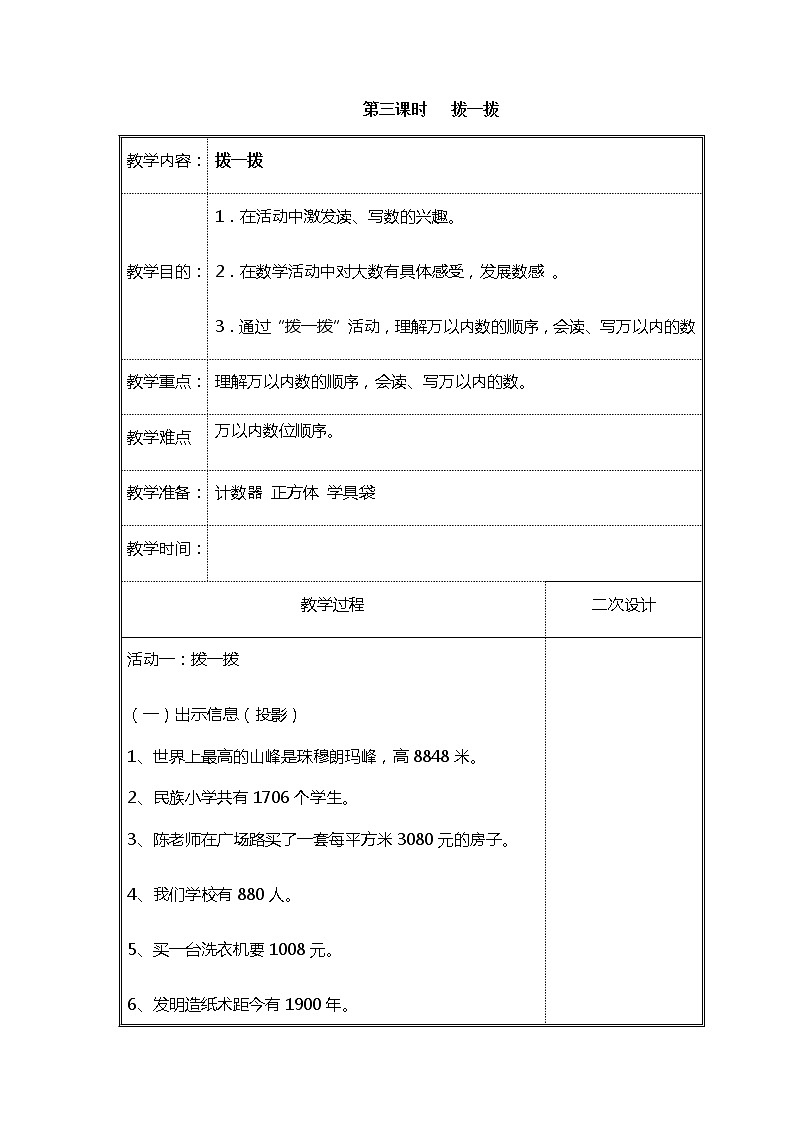 北师大二年级数学下册第3单元生活中的大数第3课时拨一拨教案01