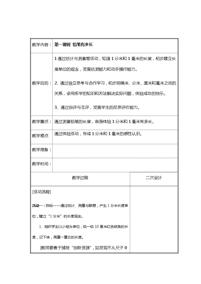 北师大二年级数学下册第4单元测量第1课时铅笔有多长教案第1页