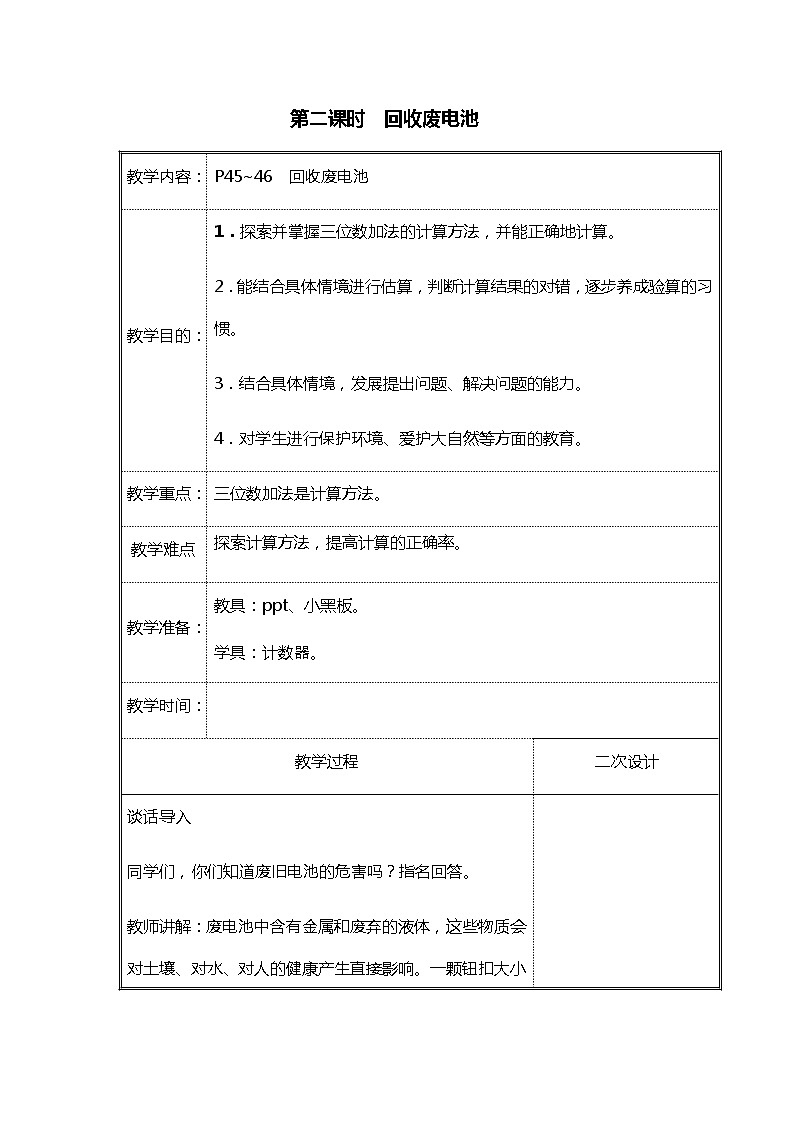 北师大二年级数学下册第5单元加与减第2课回收废电池教案01