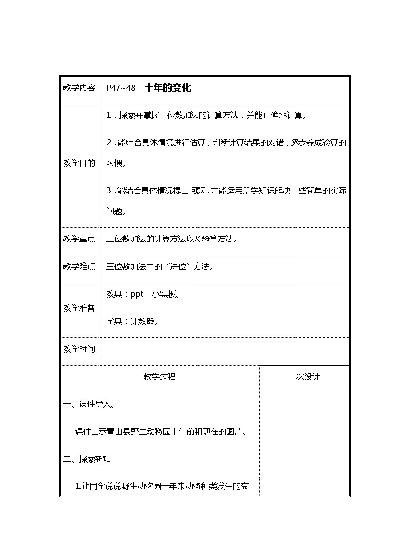 北师大二年级数学下册第5单元加与减第3课时十年的变化教案01