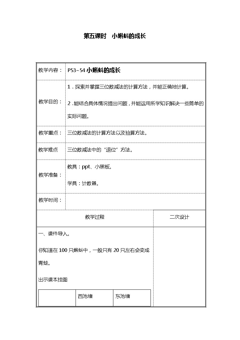 北师大二年级数学下册第5单元加与减第5课时小蝌蚪的成长教案第1页