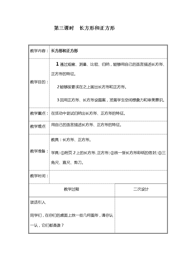 北师大二年级数学下册第6单元认识图形第3课时长方形和正方形教案01