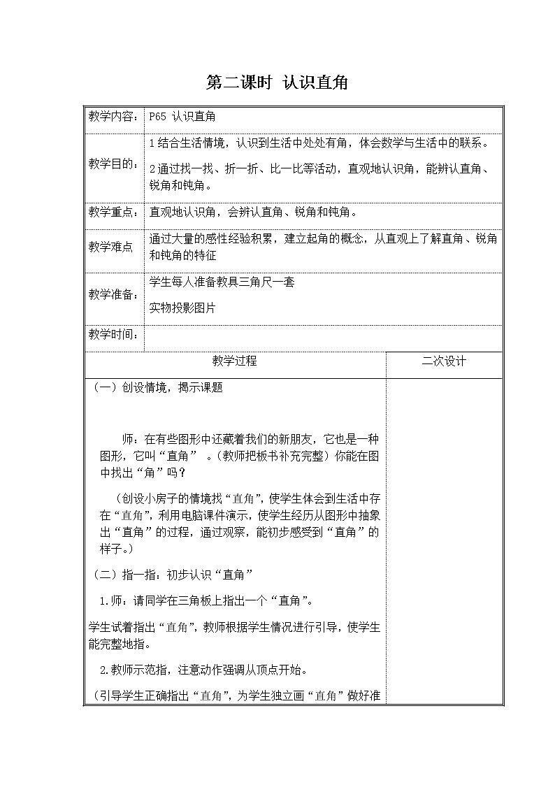 北师大二年级数学下册第6单元认识图形第2课时认识直角教案第1页