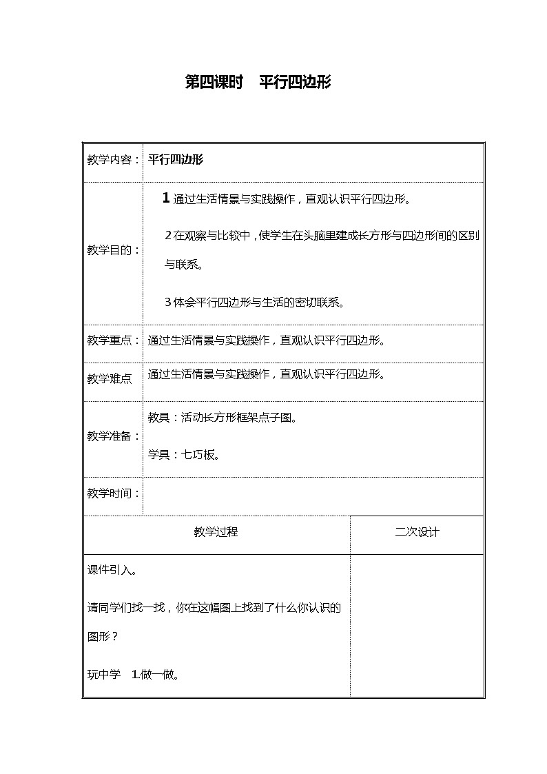 北师大二年级数学下册第6单元认识图形第4课时平行四边形教案第1页