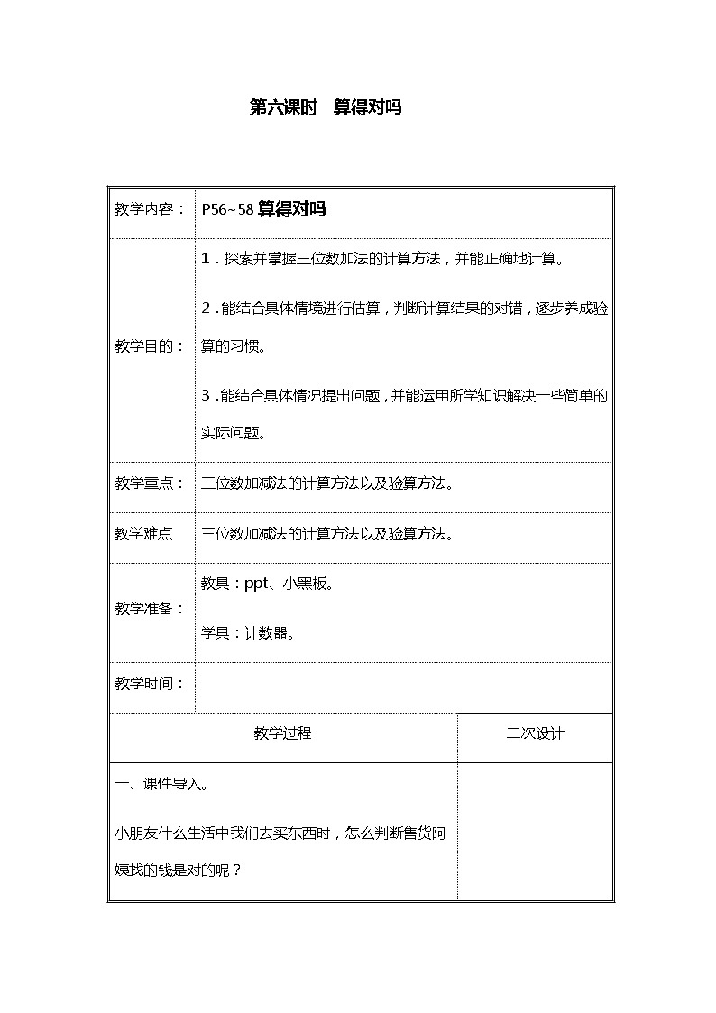 北师大二年级数学下册第5单元加与减第6课时算得对吗教案第1页