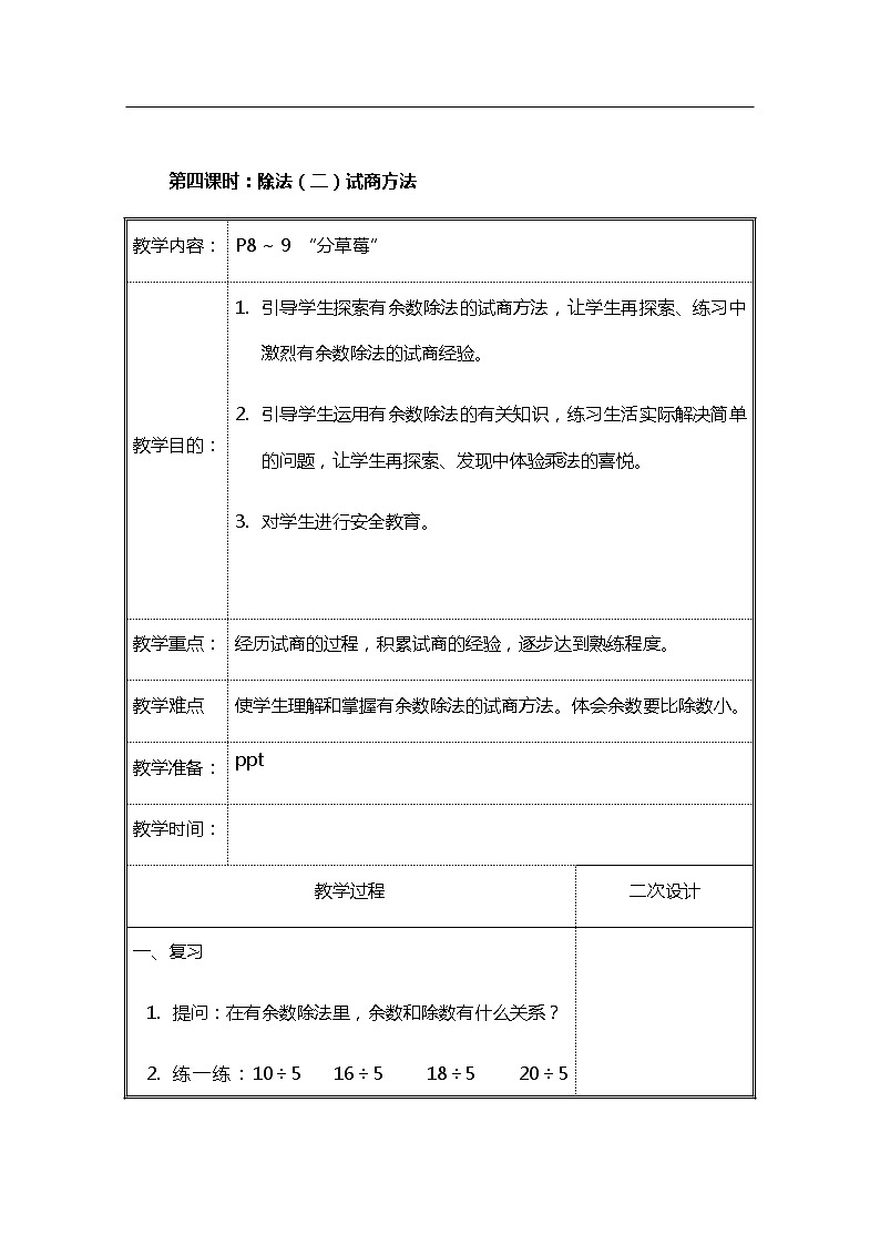 北师大二年级数学下册第1单元除法第4课时分草莓教案第1页