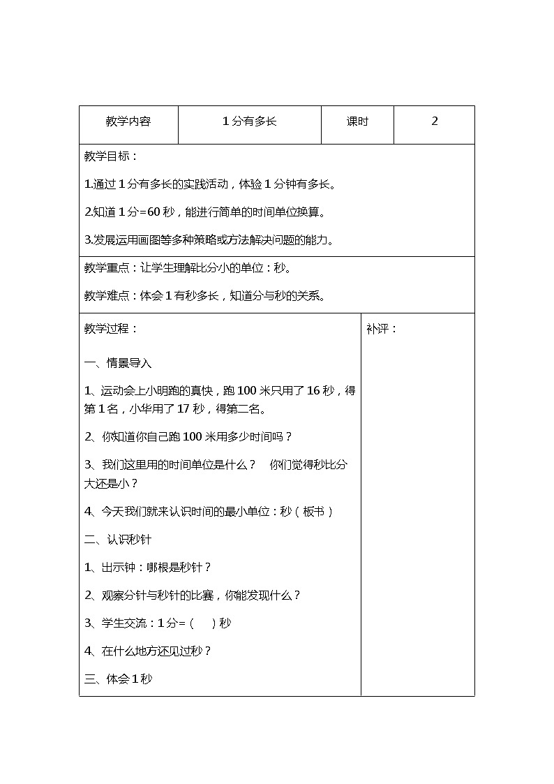 北师大二年级数学下册第7单元第2课时1分有多长教案01