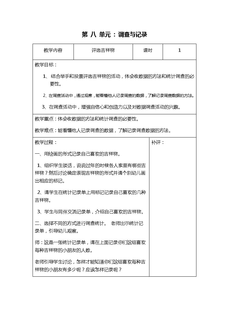 北师大二年级数学下册第八单元调查与记录精品教案01