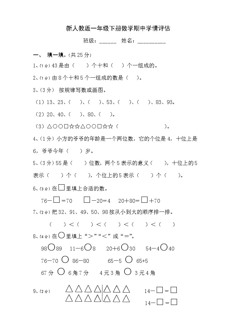 新人教版小学一年级下学期数学期中测试题 (1)第1页