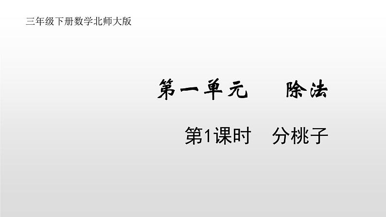 3年级下册数学北师大版第一单元1.1分桃子第1页