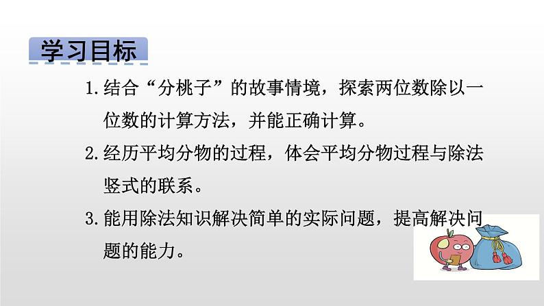 3年级下册数学北师大版第一单元1.1分桃子第2页